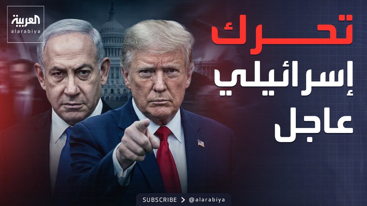 الخامسة | الخيار الأصعب.. هدف نتنياهو الأهم في واشنطن