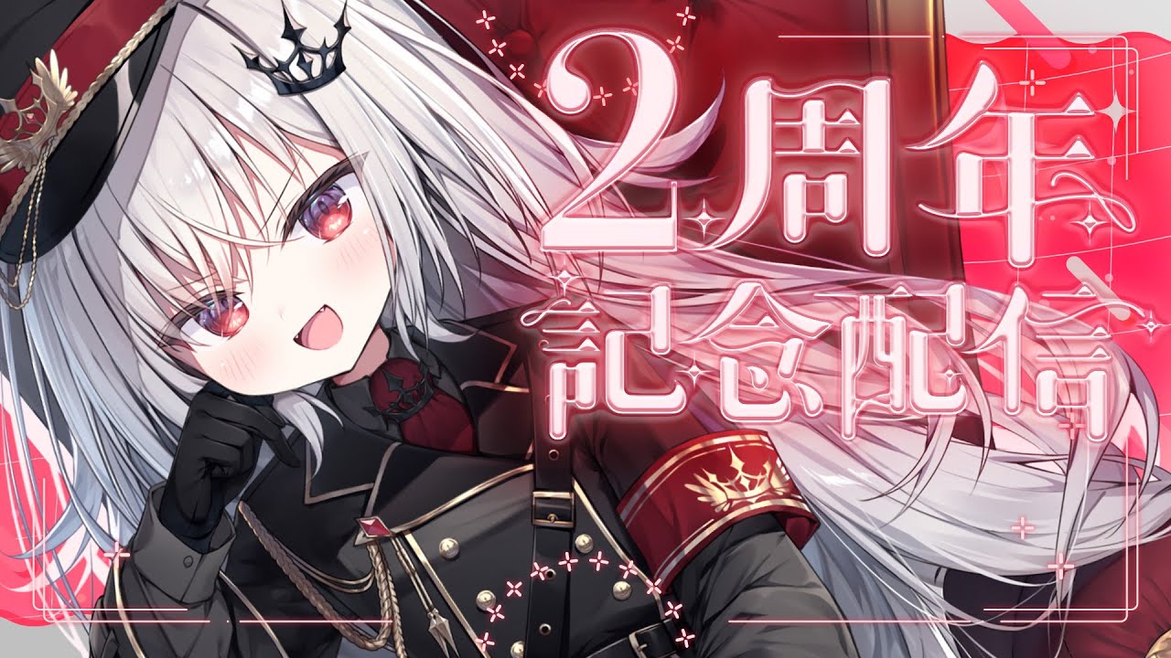 【 雑談 】祝！2周年記念！！！！！早すぎ♡♡♡【 領国つかさ / すぺしゃりて 】