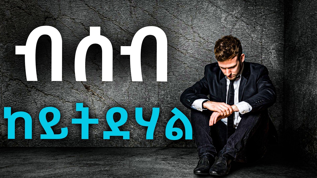 🔥 ሓያል ሰብ ንኽትከዉን ዝሕግዙካ ምስጢራት!