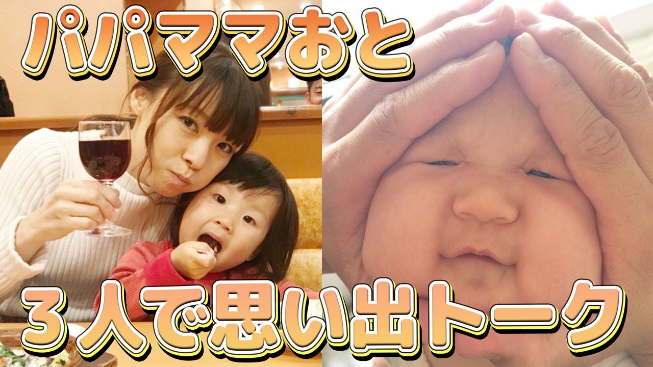【思い出】4人姉弟の三女とパパママでじっくり話してみた【赤ちゃんおにぎり】