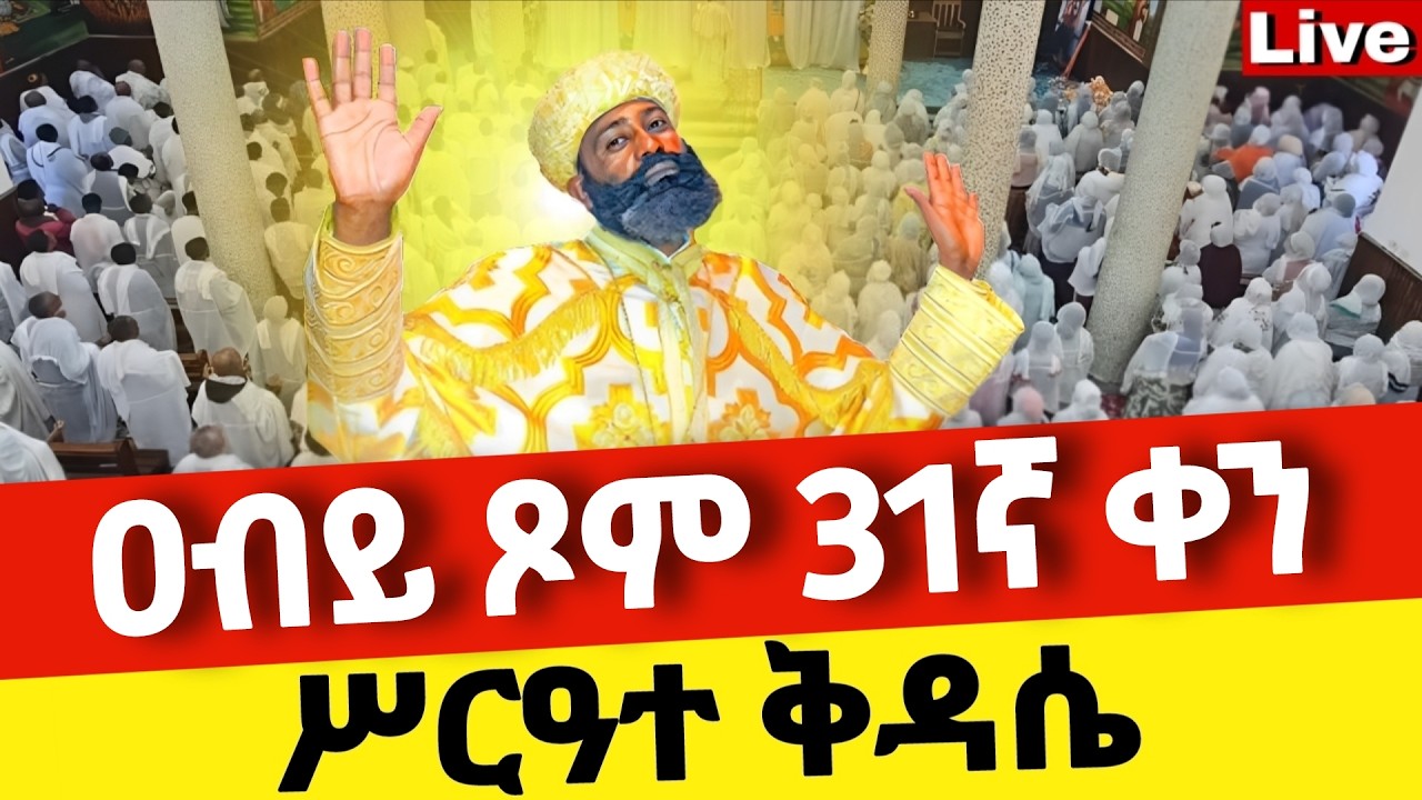 🔴Live🔴ዐብይ ጾም 31ኛ ቀን ሥርዓተ ቅዳሴ ❗️ቀጥታ ከቦሌ መድኃኔዓለም ❗️ኑ በፀሎት እንትጋ @Mataniya23