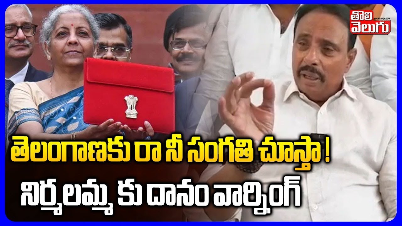 MLA Danam Nagender Strong Warning To Nirmala Sitharaman | తెలంగాణకు రా నీ సంగతి చూస్తా !