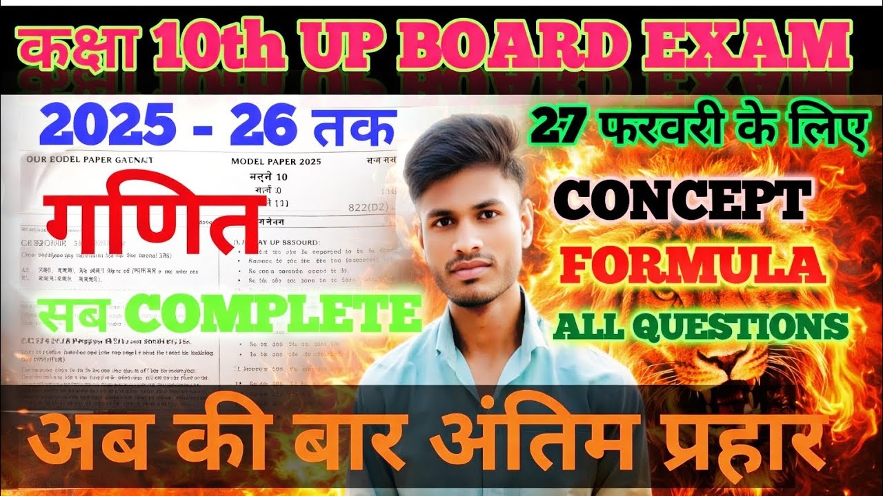 कक्षा 10 संपूर्ण गणित।।✅ 27 February ✅अब की बार अंतिम प्रहार🔥 2025 से 2026 तक 🔥complete solution
