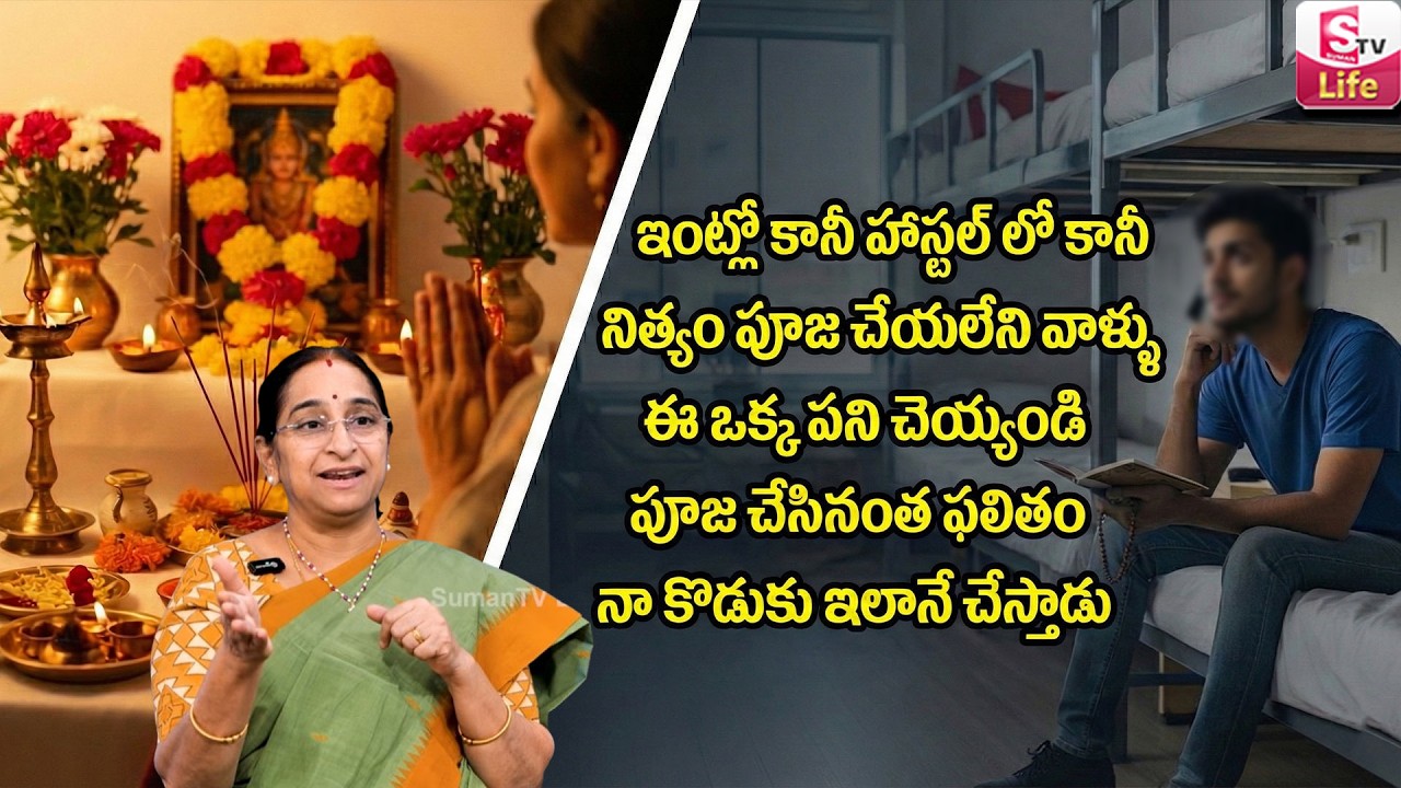 Ramaa Raavi : నిత్యం పూజ చేయలేని వాళ్ళు ఈ ఒక్క పని చెయ్యండి | Dharmasandehalu | SumanTV Jaya