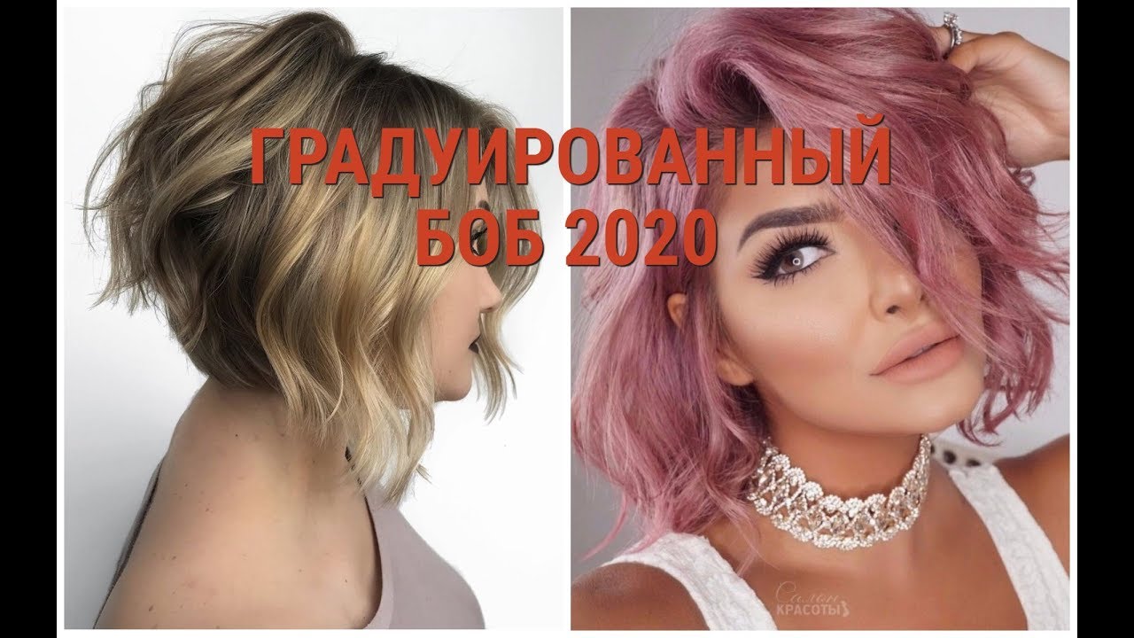 ГРАДУИРОВАННЫЙ БОБ - 2020 / GRADUATED BOB-2020.