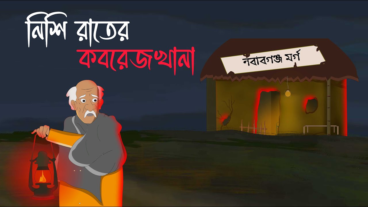 নিশি রাতের কবরেজখানা- Bhuter Cartoon |Bengali moral story I Thakurmar jhuli I Kuhok Animation