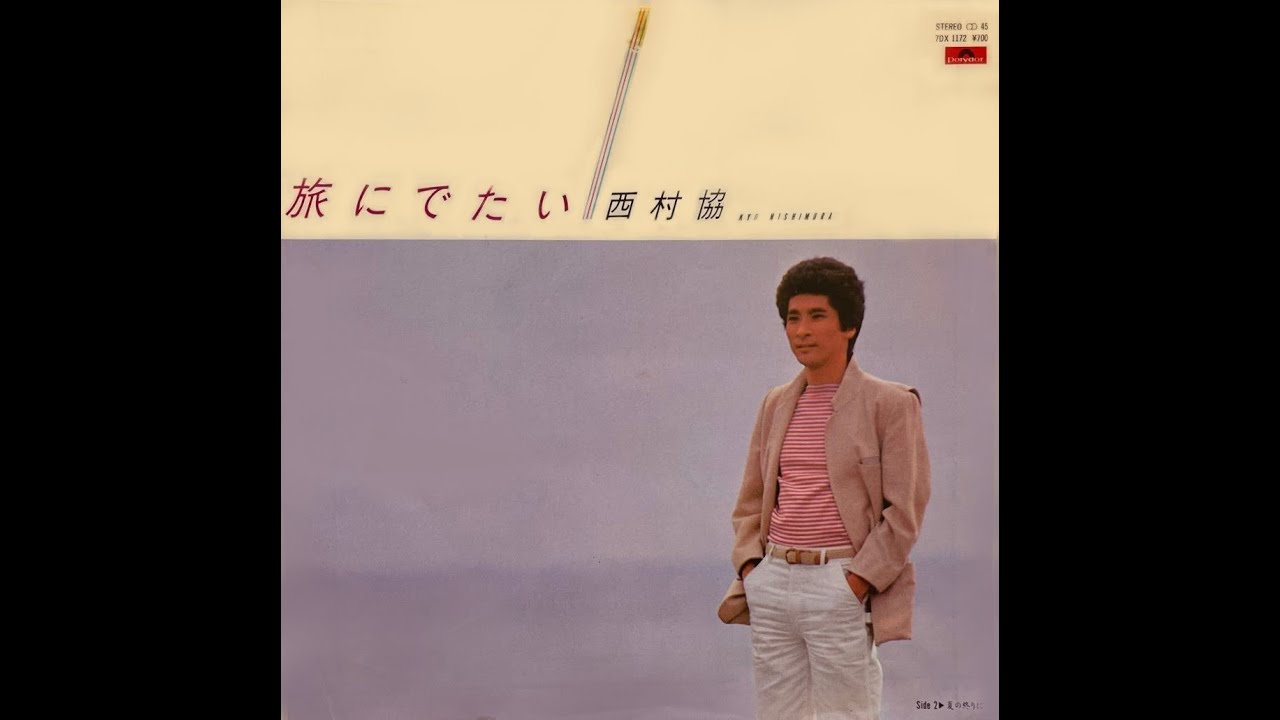 西村協　旅にでたい (1982)