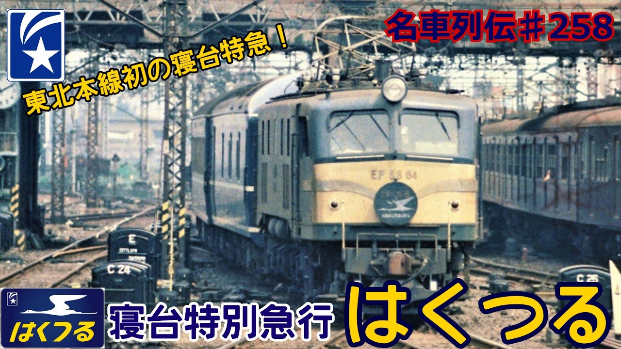 「名車列伝＃258」時代逆行？！迷走運転？寝台特急はくつるのお話「名列車で行こう＃258」