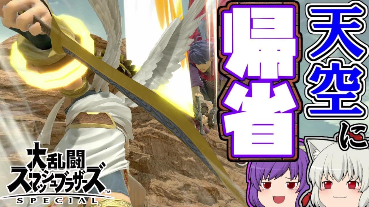 【ゆっくり実況】スマブラＳＰ実況　天空に帰省　アイクＶＳピット