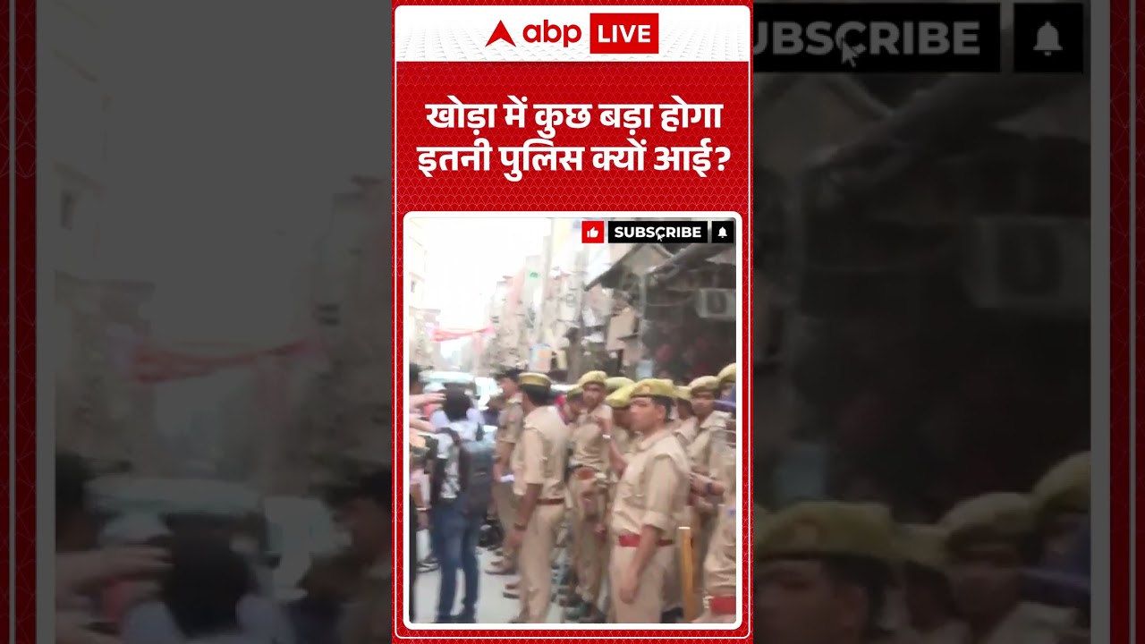 Asad Encounter Case : खोड़ा में कुछ बड़ा होगा इतनी पुलिस क्यों आई?| #ytshorts #viralvideo
