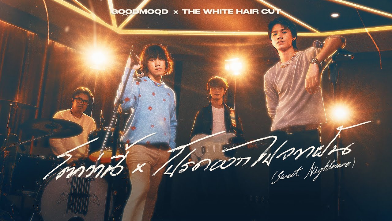 โตกว่านี้ x โปรดออกไปจากฝัน - GOODMOOD x THE WHITE HAIR CUT (Mashup Version)