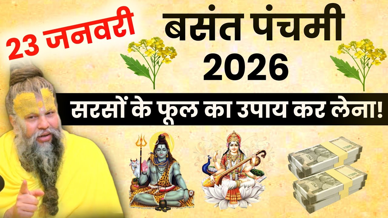 बसंत पंचमी का शुक्रवार: सरसों के फूल से बदल सकती है किस्मत | शिव कृपा का चमत्कारी उपाय