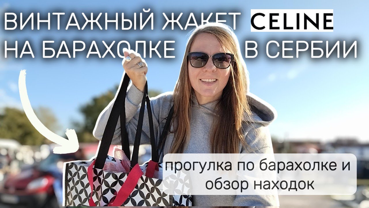 Невероятные находки на барахолке в Сербии: винтажный жакет Celine за 7 евро и Paule Ka тренч!