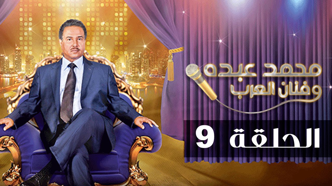 محمد عبده وفنان العرب - الحلقة التاسعة كاملة