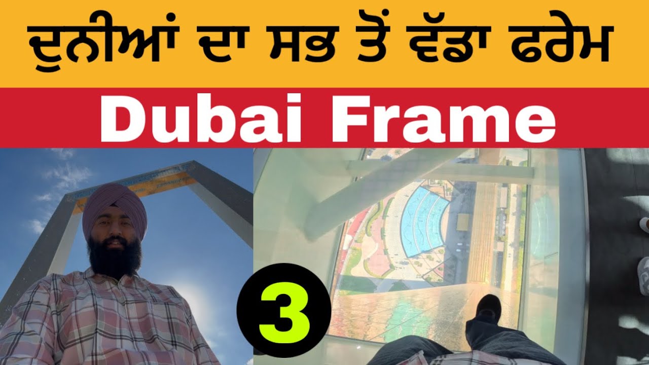 ਦੁਨੀਆਂ ਦਾ ਸਭ ਤੋਂ ਵੱਡਾ ਫਰੇਮ | Dubai Frame | Dubai Vlog 2026