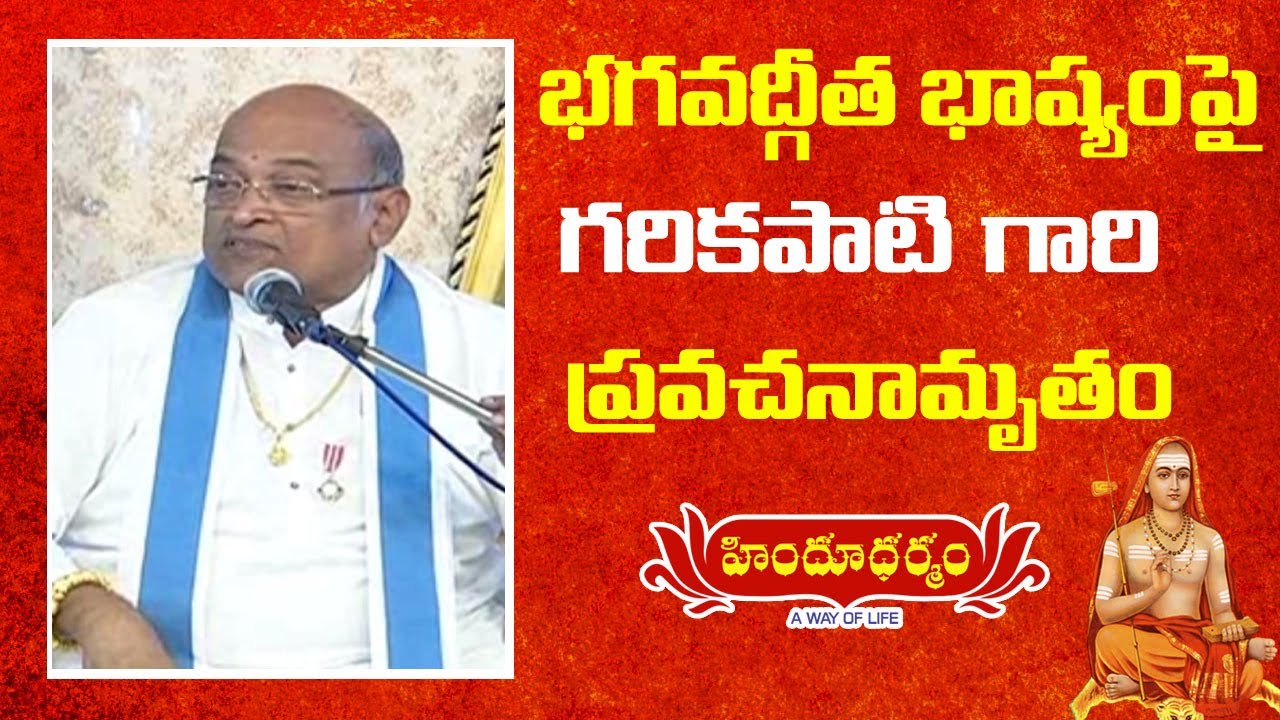 భగవద్గీత భాష్యం పై బ్రహ్మశ్రీ గరికపాటి నరసింహారావు గారి ప్రవచనం | Adi Shankaracharya Jayanthi 2022