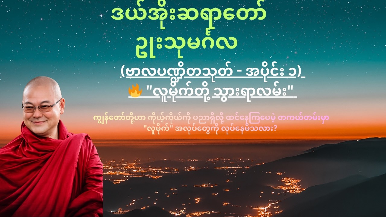 ဗာလပဏ္ဍိတသုတ်   အပိုင်း ၁