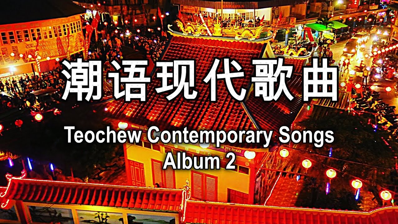 潮语现代歌曲 - 24 Teochew Contemporary Songs with lyrics - Album 2