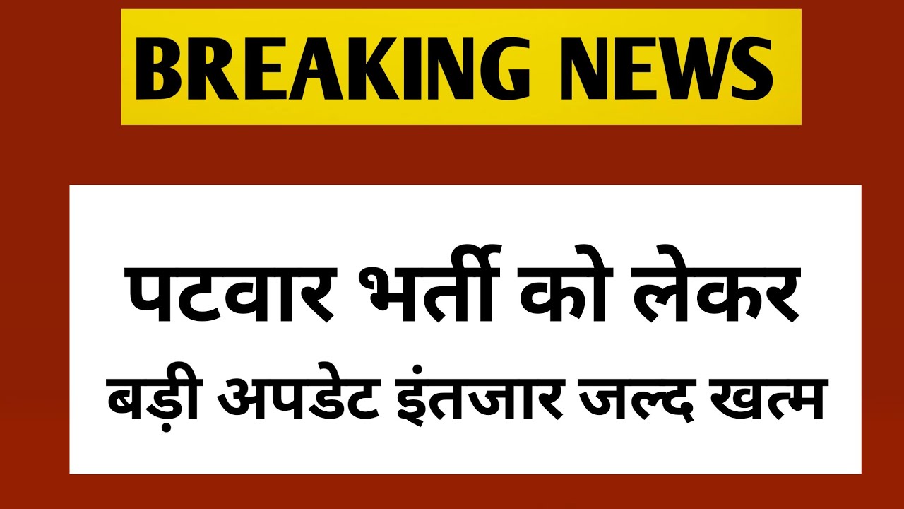 Patwar News Today || Patwar waiting List Big Update || Patwar || Patwar Vacancy news