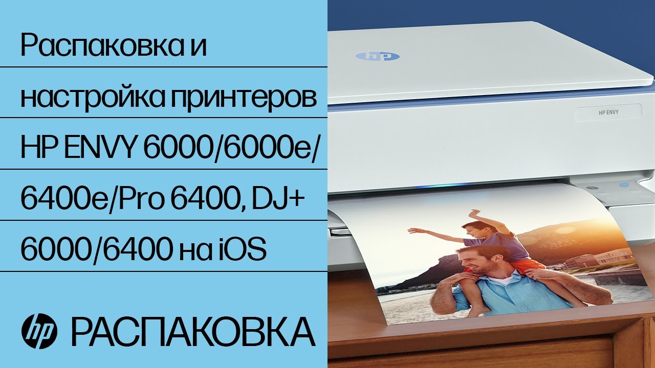 Распаковка и настройка принтеров HP ENVY 6000/6000e/6400e/Pro 6400, DJ+ 6000/6400 на iOS |HP Support