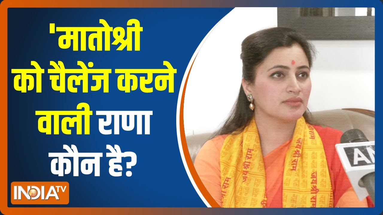 'मातोश्री' को चैलेंज करने वाली Navneet Rana कौन है? देखिए उनकी पूरी कहानी