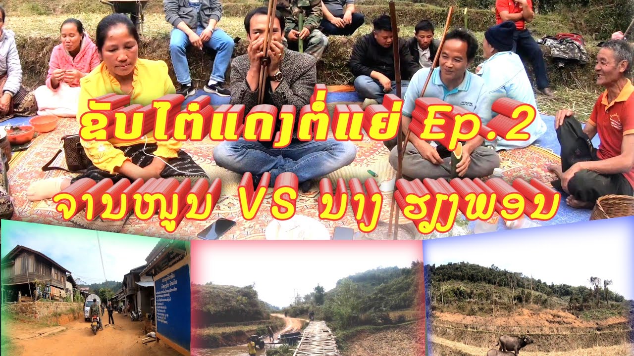 ຂັບໄຕ໋ແດງຕໍ່ແຍ່ EP.2 : ຈານໜູນ ແລະ ນາງຮຽງພອນ khắp thái