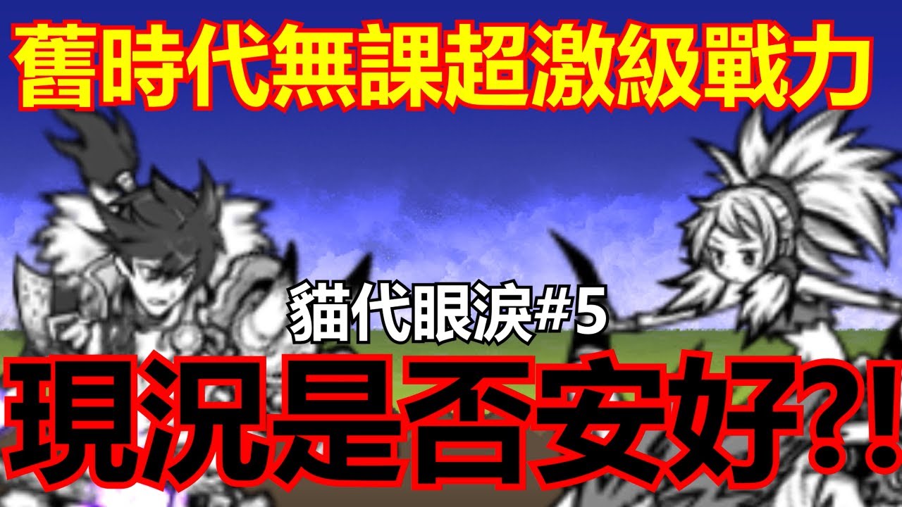 《貓咪大戰爭》過去の無課超激級戰力，他們過得怎麼樣呢？| 貓代眼淚#5