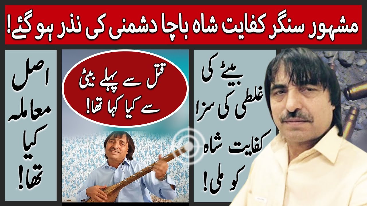Pashto Singer Kifayat Shah Bacha | Crime Show | Jurm O Saza | 11th-September-2021