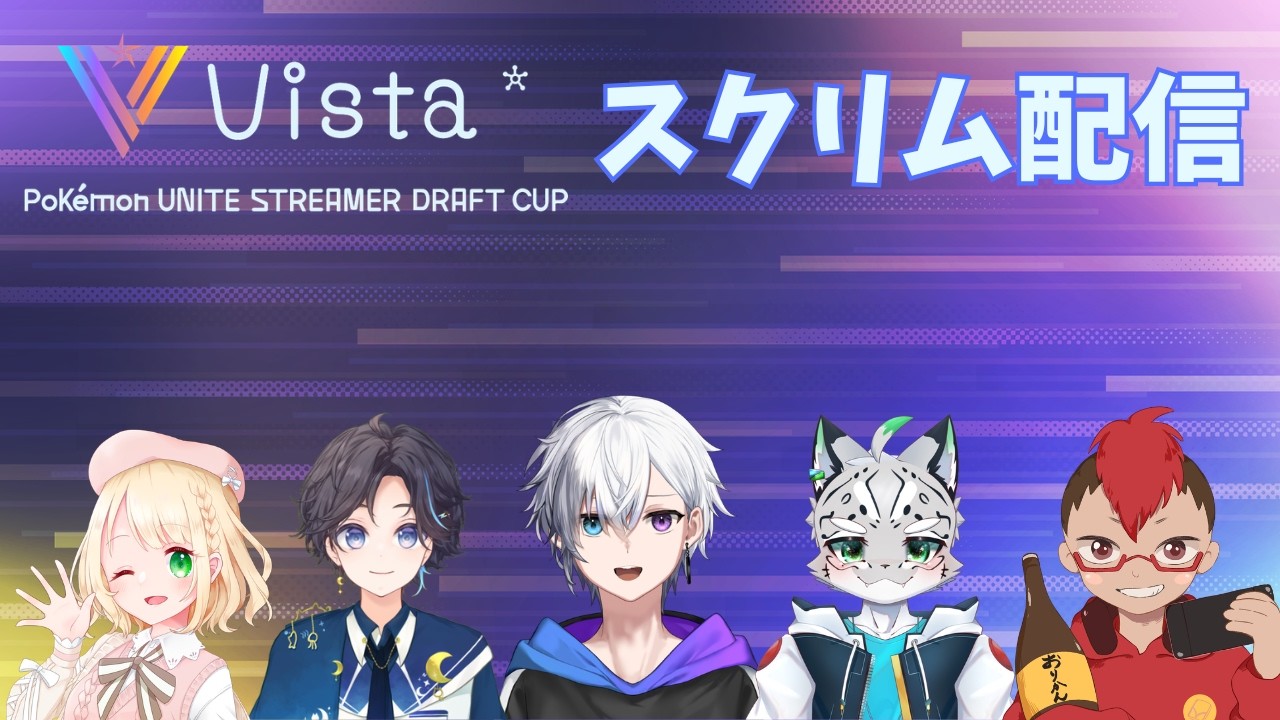 【ポケモンユナイト】Vista杯スクリム！やるしかなければやるだけだの精神　6日目【Vista杯】【Vtuber/刻天万エクレイル】