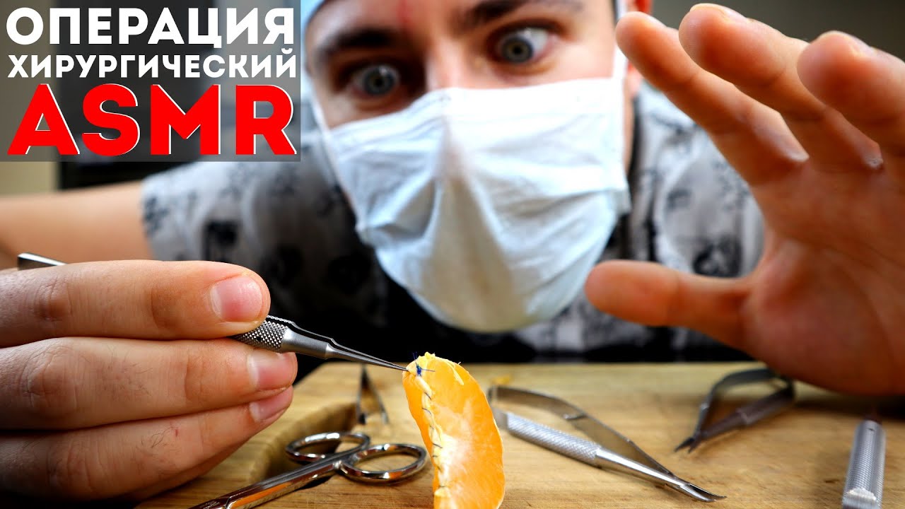 Хирургический ASMR | Операция на мандаринке | Fruit surgery