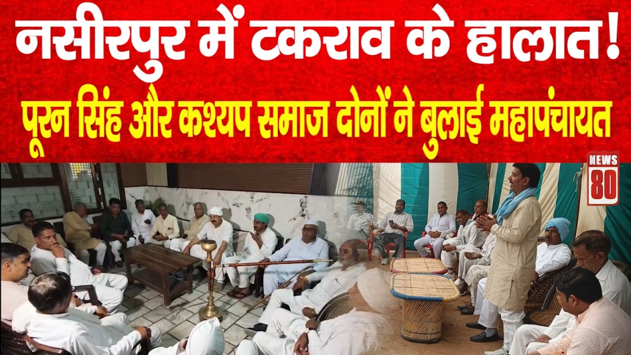 Muzaffarnagar नसीरपुर में टकराव के हालात! पूरन सिंह और कश्यप समाज दोनों ने बुलाई महापंचायत | News 80