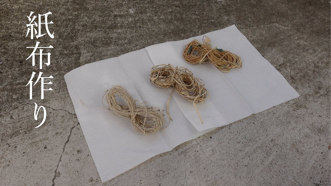 【古布】紙布作りに挑戦①  〜紙糸作り〜