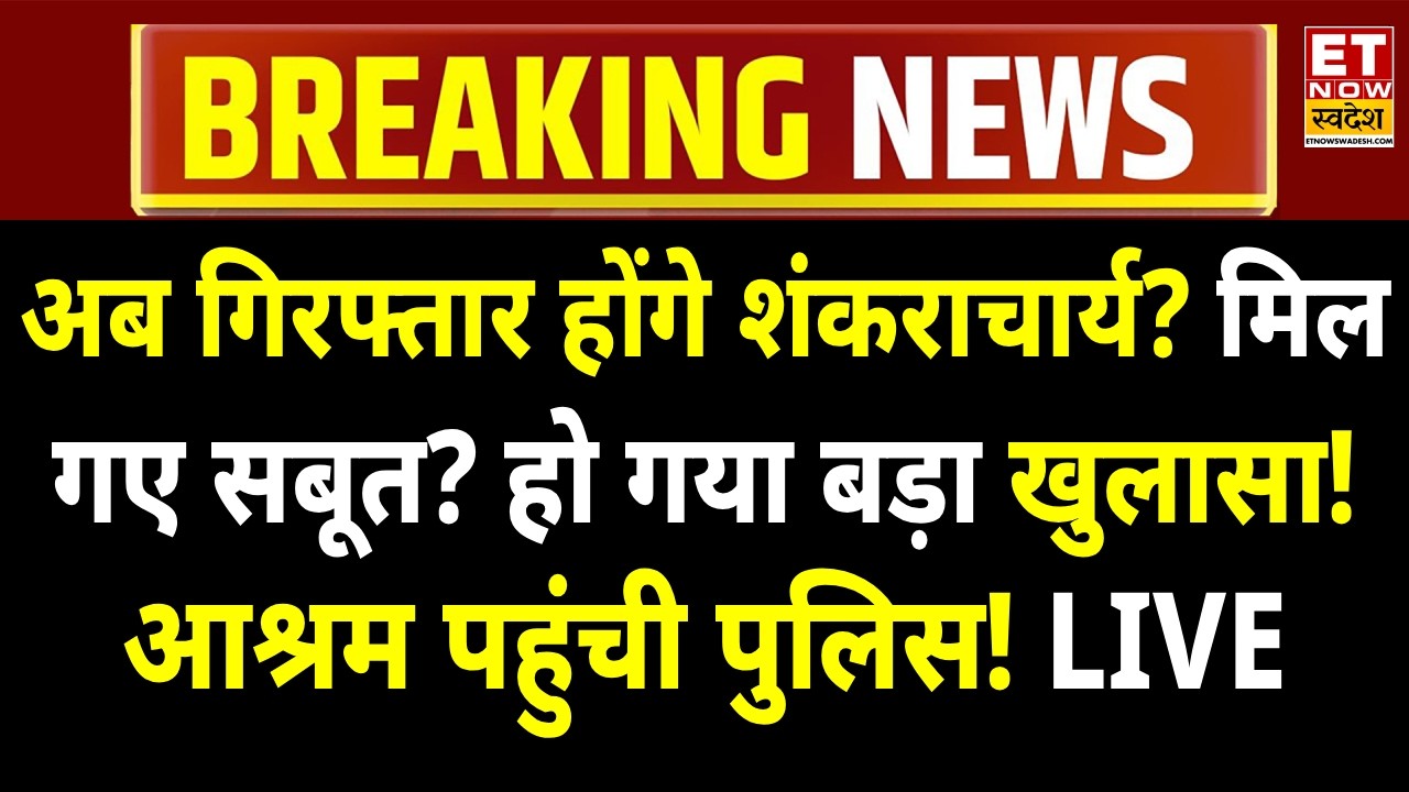 Swami Avimukteshwaranand Arrest News LIVE: गिरफ्तार होंगे शंकराचार्य! Varanasi Police | YOGI