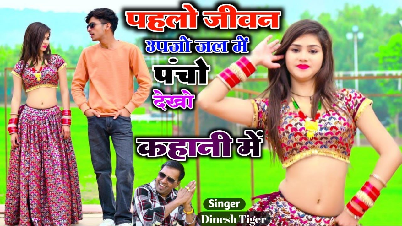 New Song !! पहलो जीवन उपजो जल में पंचो  देखो कहानी में !! Phalo jeevan upjo jal me pancho dekho