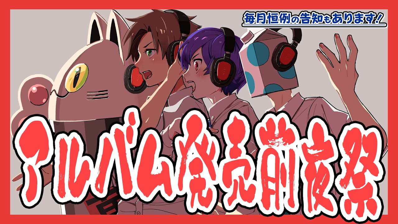 【Party Animals】明日はコミケ！争い合うアルバム発売前夜祭配信！