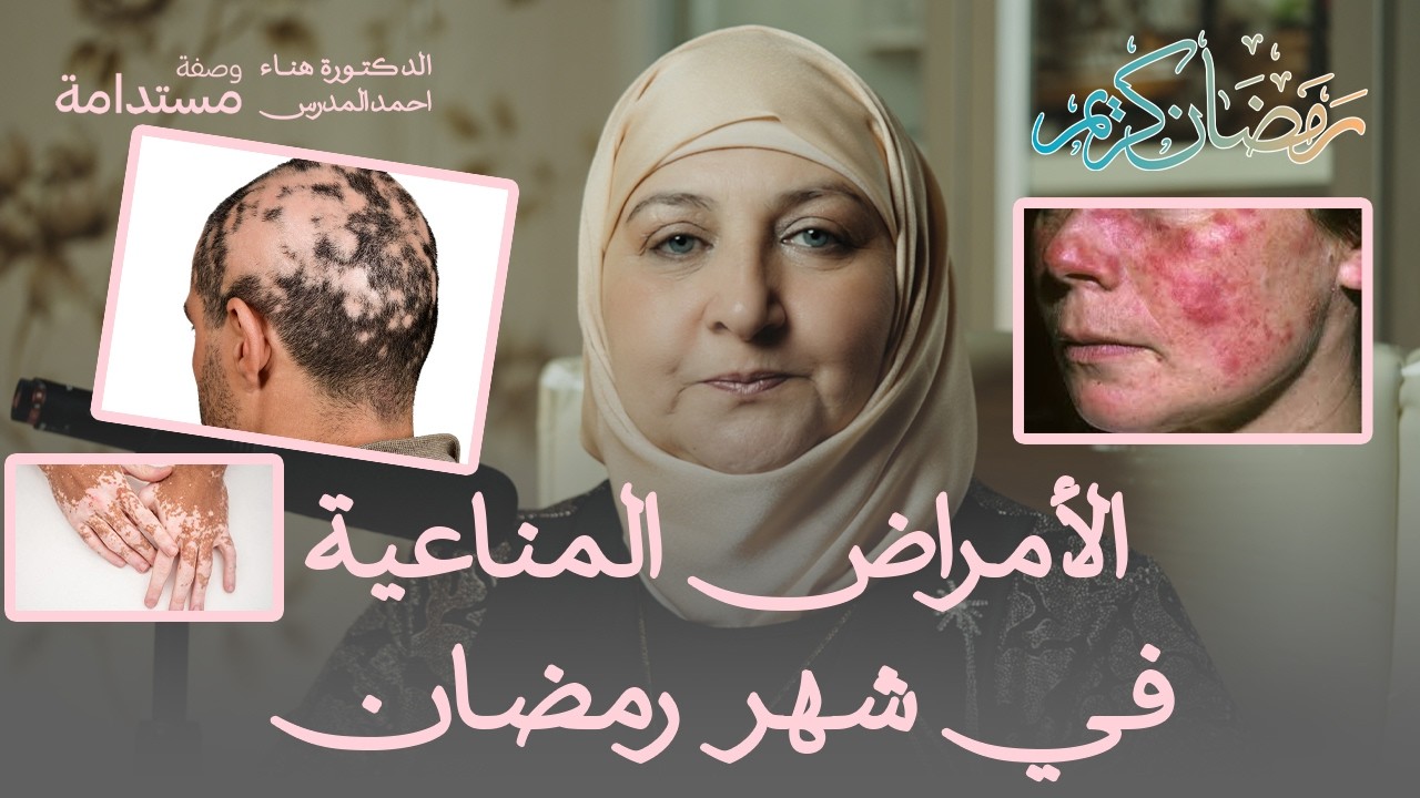 الأمراض المناعية في رمضان: كيف نحمي صحتنا وبشرتنا | وصفة مستدامة