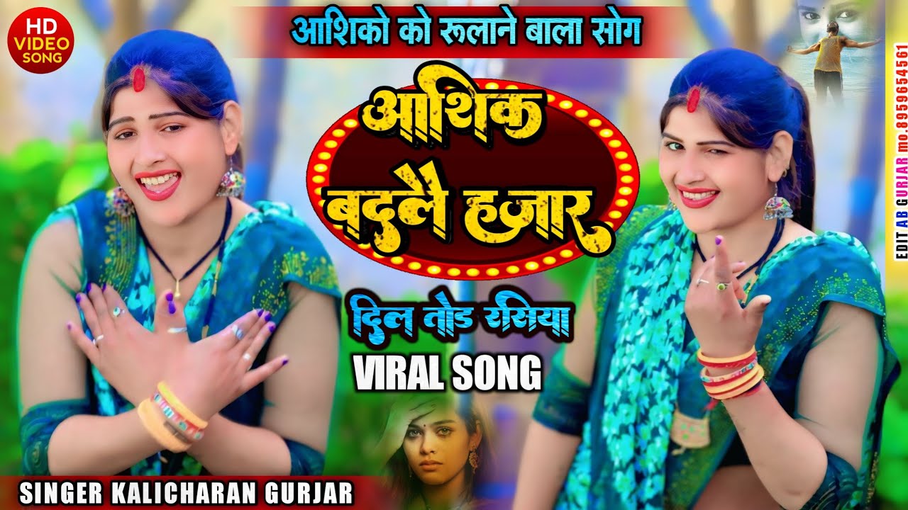 😭😭😭आशिक बदलै हजार | singer Kalicharan Gurjar | दिल तोड रसिया | rasiya | रसिया | #newrasiya2026 