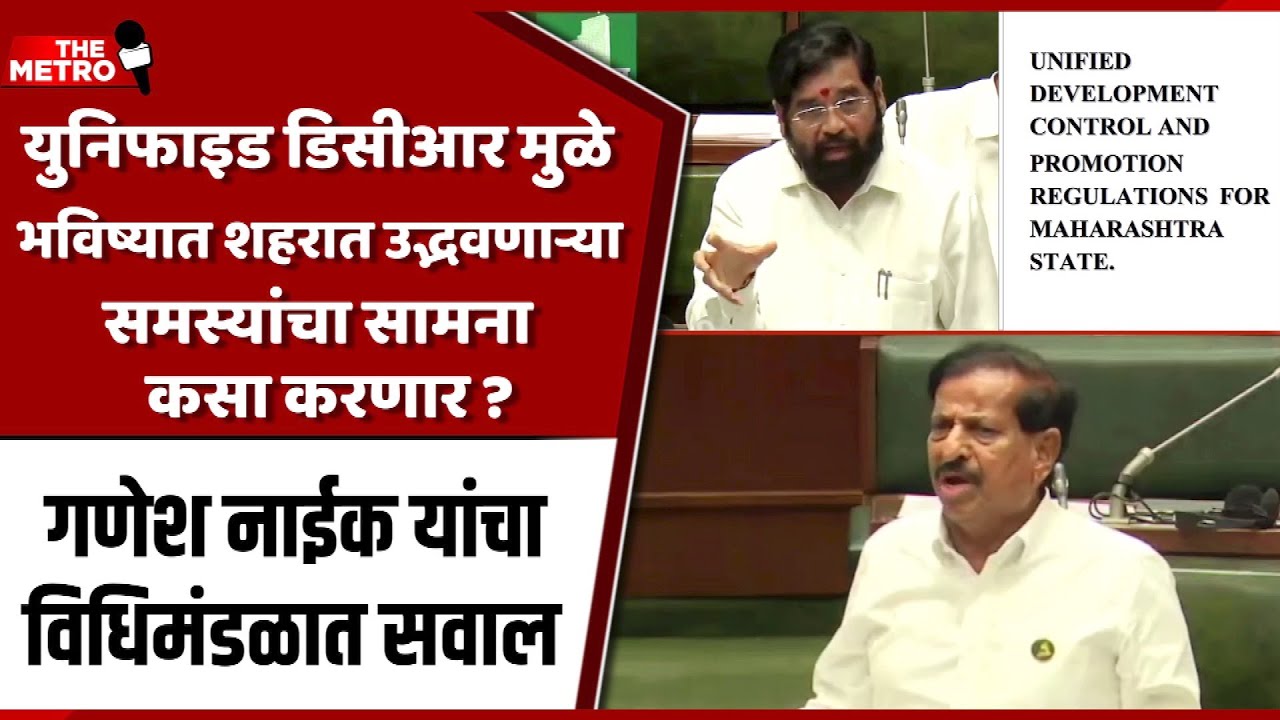Ganesh Naik exposes how Unified DCR will create planning nightmare without Impact Assessment Report