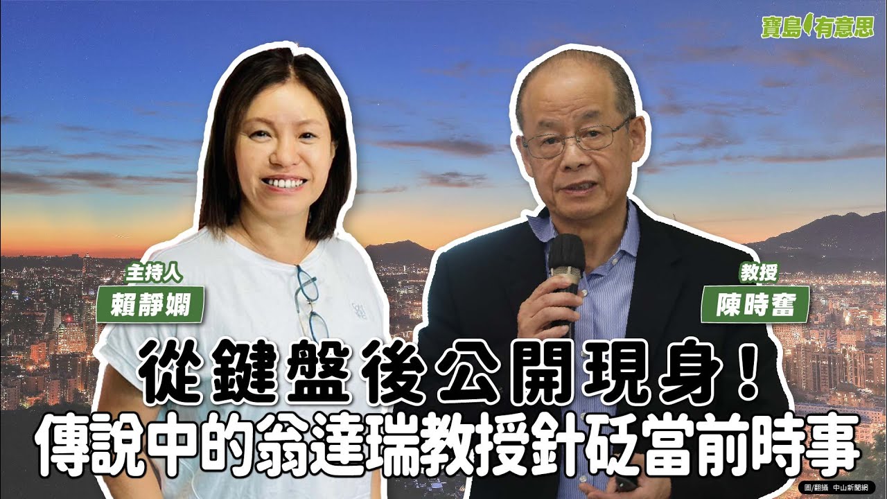 【寶島有意思】從鍵盤後公開現身！傳說中的翁達瑞教授針砭當前時事ft. 陳時奮 教授