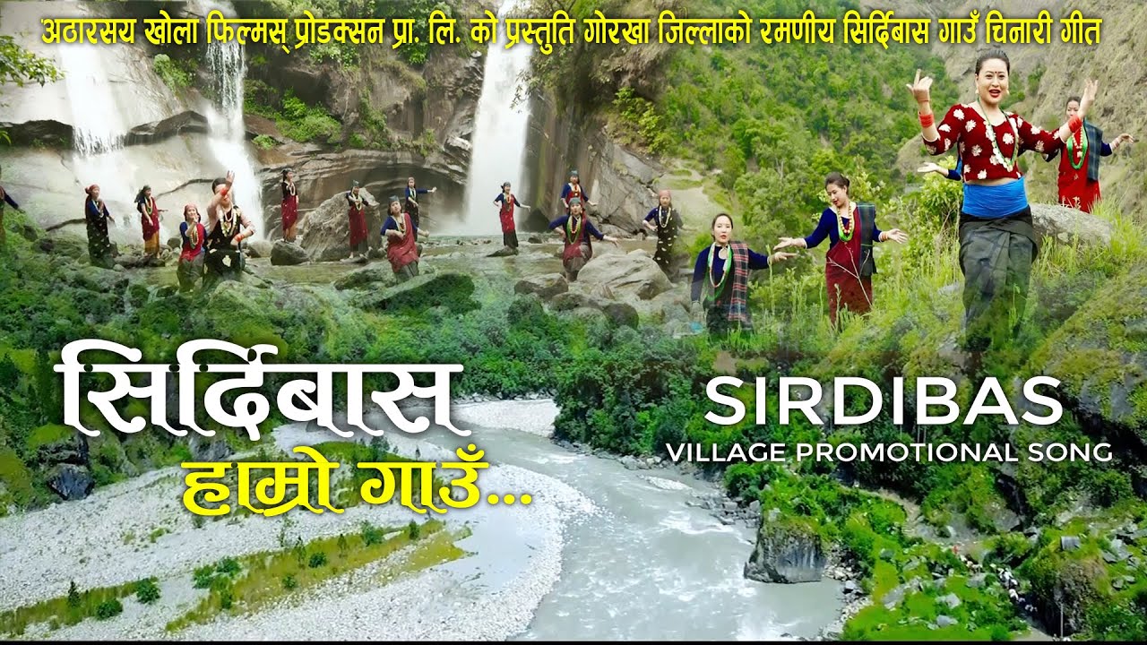 Sirdibas village promotional song || गोरखा जिल्लाको रमणीय सिर्दिबास गाउँ चिनारी गीत || Birbal