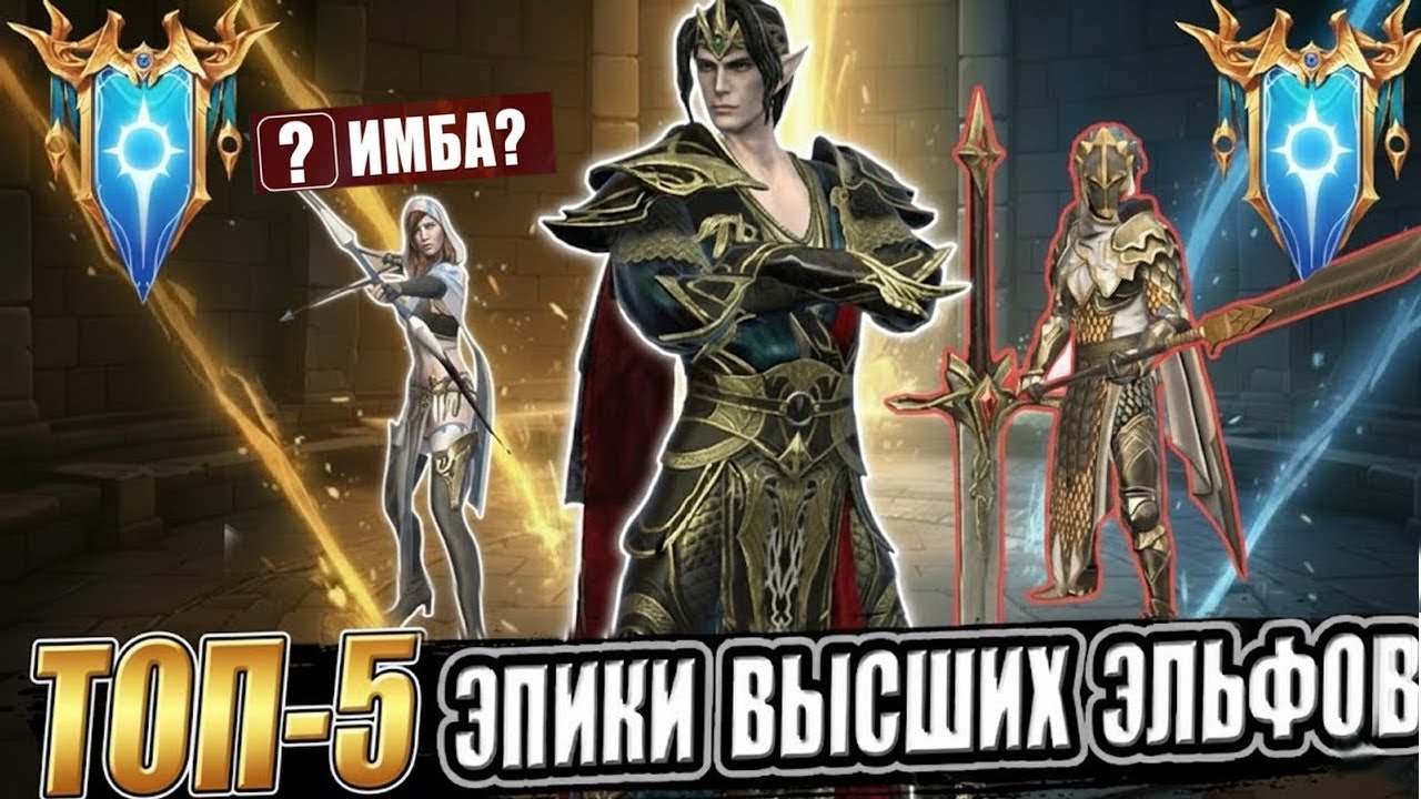 ТОП-5 ЭПИКОВ ВЫСШИХ ЭЛЬФОВ 🧝‍♂️ КОГО КАЧАТЬ В 2026? (MUST HAVE) | RAID SHADOW LEGENDS