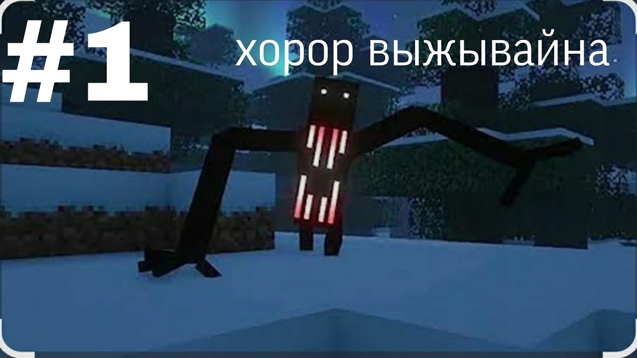 Хорор выжывайна #1😱😳