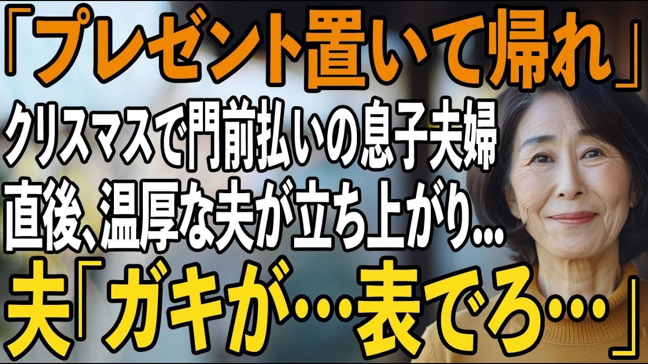 孫への”クリスマスプレゼント”を届けに行くと息子「母さんは泊まるなら物置ね」息子嫁「嫌ならお帰りください」直後、普段温厚な夫が立ち上がり→夫「ガキが…表でろ…」【シニアライフ】【60代以上の方へ】