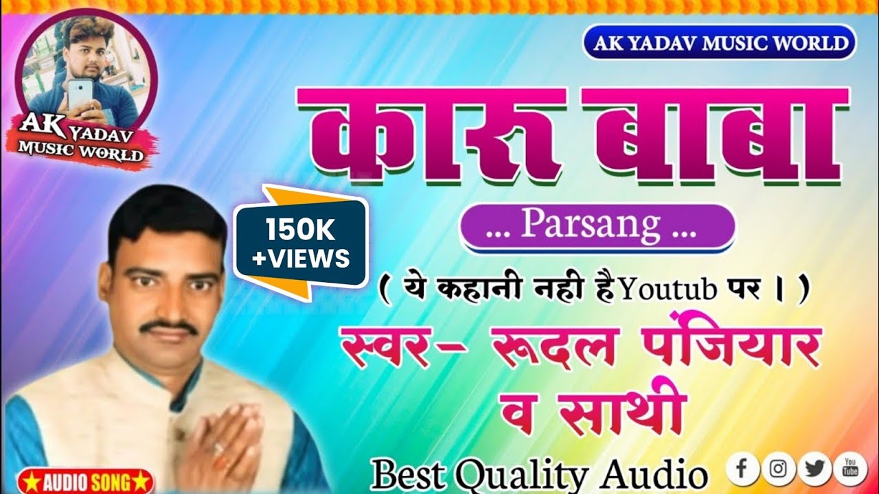 आ गया रूदल पंजियार व साथी के स्वर में कारू बाबा प्रसंग ( जो Youtub पर पहली बार आया है। ) जरूर सुने।