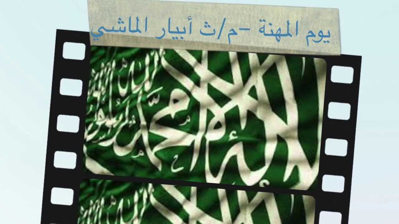 يوم المهنة في م/ث أبيار الماشي