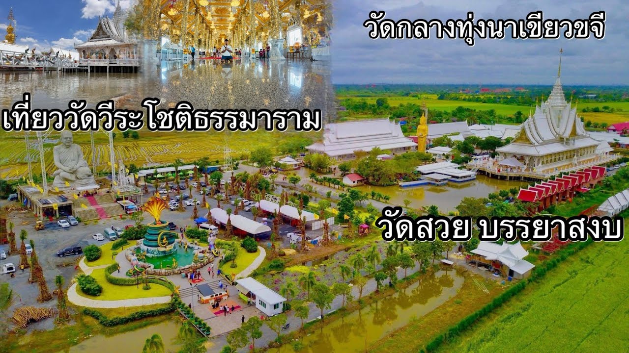 พาเที่ยววัดวีระโชติธรรมาราม วัดกลางทุ่งนา วิวสวย บรรยากาศดี
