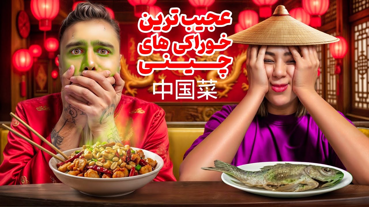 عجیب‌ترین خوراکی‌های چینی رو امتحان کردیم 🤢🤮
