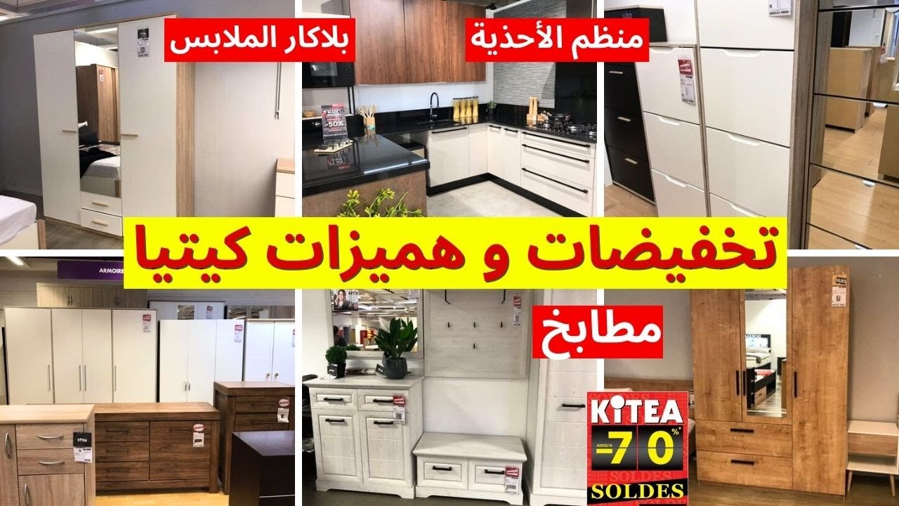 🚨تخفيضات كيتيا وعروض لهبال💥منظم الأحذية، بلاكار الملابس، مطابخ، مدخل البيت kitea