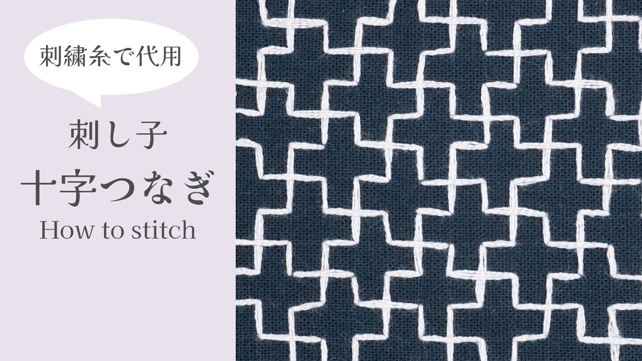 【刺し子のステッチ解説】十字つなぎ〜刺繍糸で代用しました〜