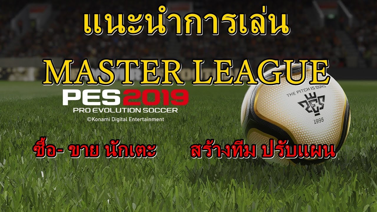 สอนเล่น MASTER LEAGUE PES2019 / การเลือกโหมด / การซื้อ-ขายนักเตะ / การปรับแผน